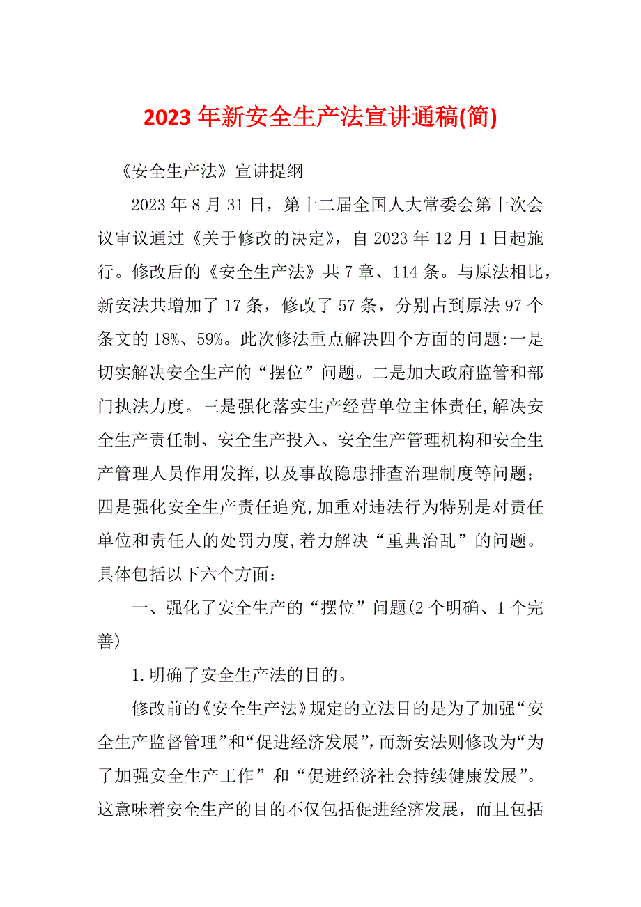 2023年新安全生产法宣讲通稿(简)_第1页