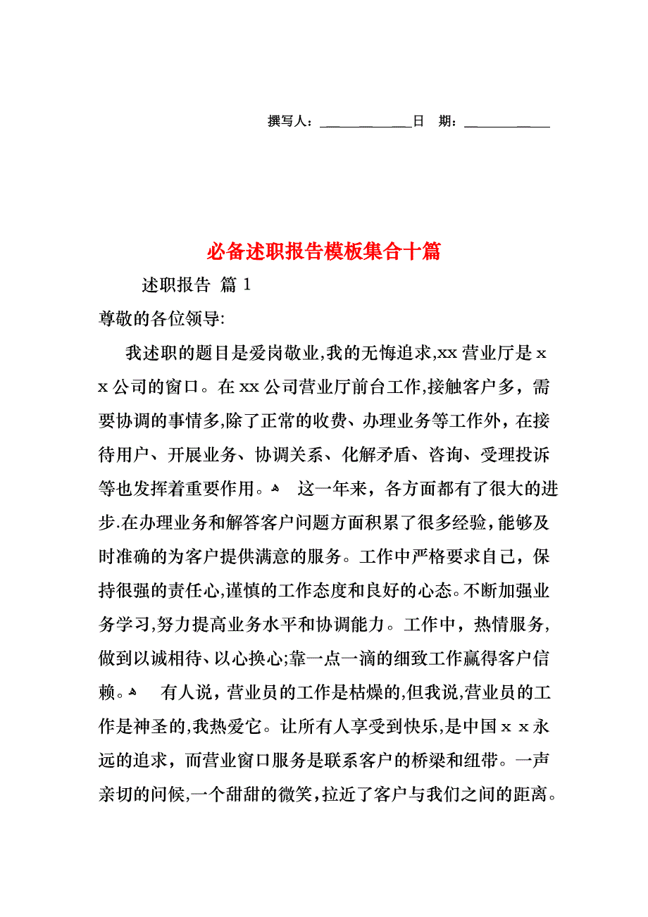 必备述职报告模板集合十篇_第1页