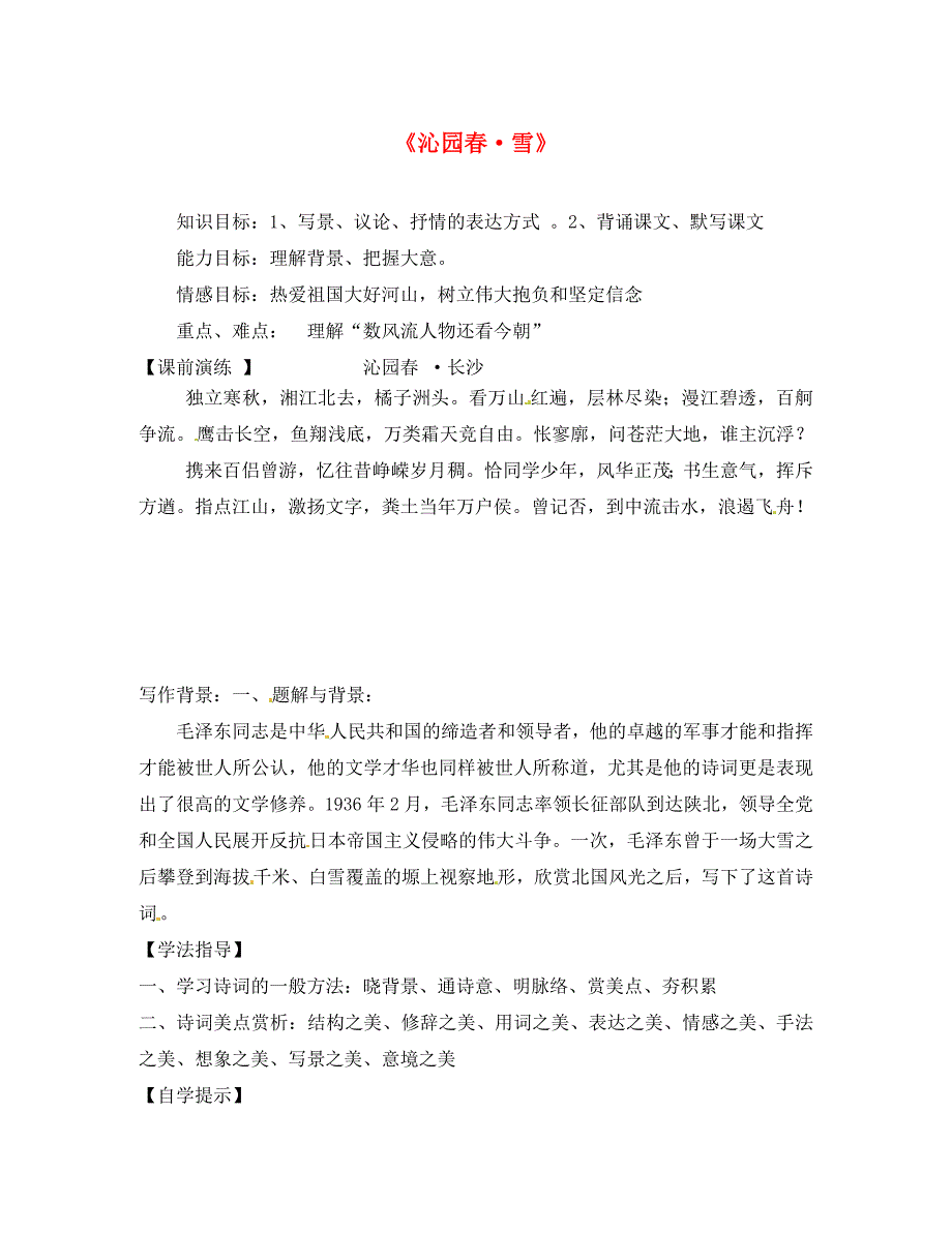 九年级语文上册1沁园雪学案1无答案新版新人教版_第1页