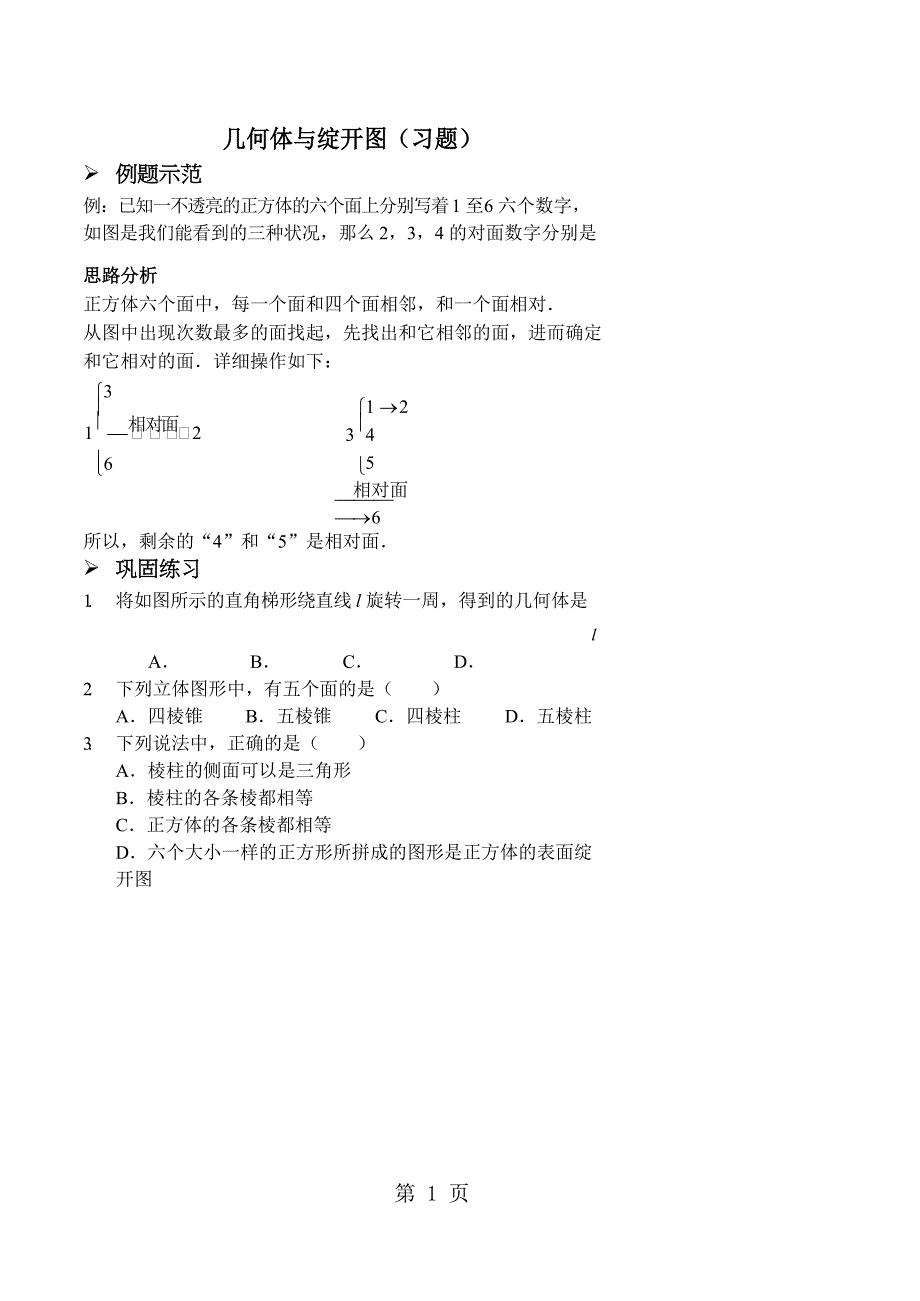 2024-2025人教版七年级数学上册基础 几何体与展开图 习题（含答案）_第1页