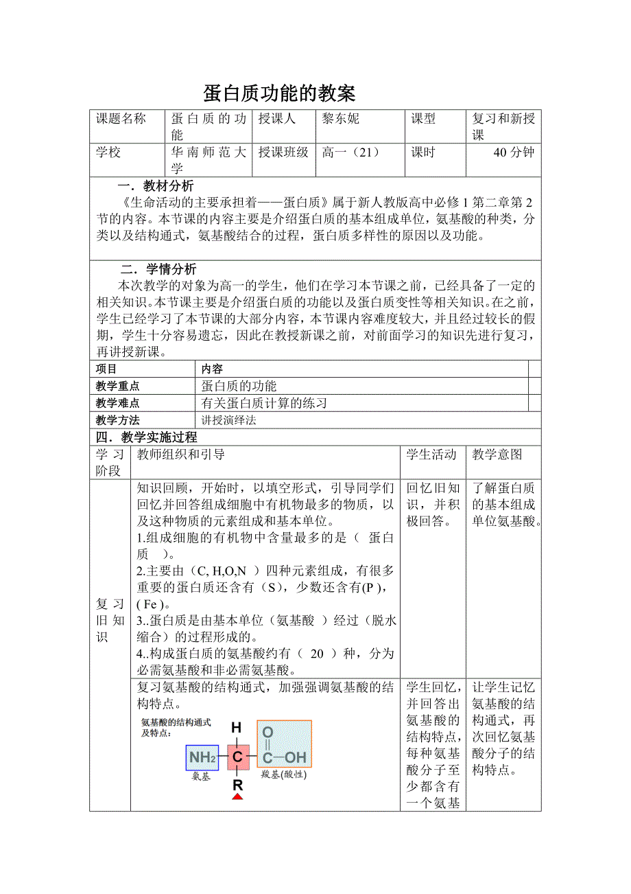 蛋白质讲课教案.doc_第1页