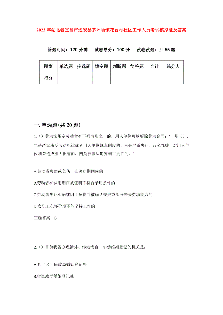 2023年湖北省宜昌市远安县茅坪场镇花台村社区工作人员考试模拟题及答案_第1页