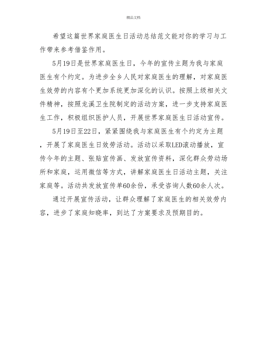 世界家庭医生日活动总结（共4篇）_第4页