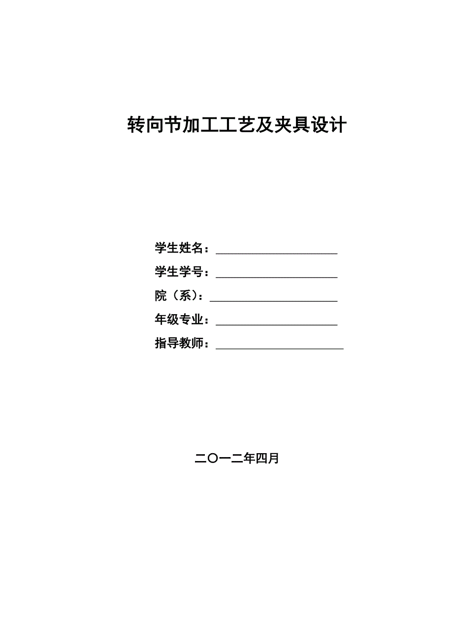 机械毕业设计（论文）-转向节加工工艺及夹具设计（全套图纸）_第1页