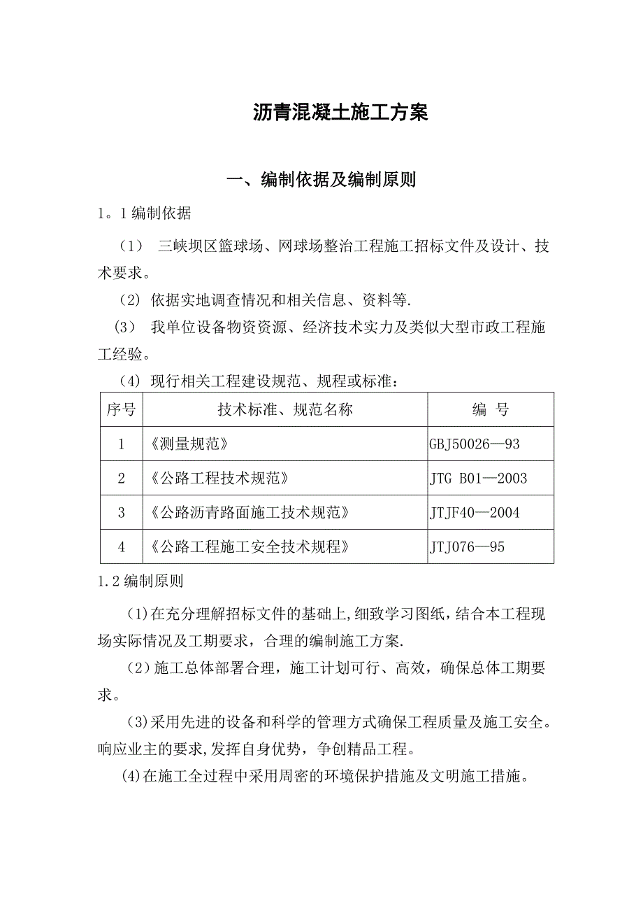 【施工方案】网球场沥青混凝土施工方案人工铺_第1页