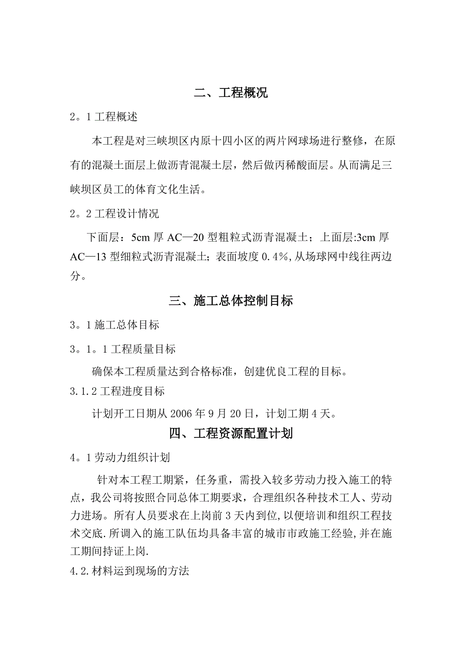 【施工方案】网球场沥青混凝土施工方案人工铺_第2页