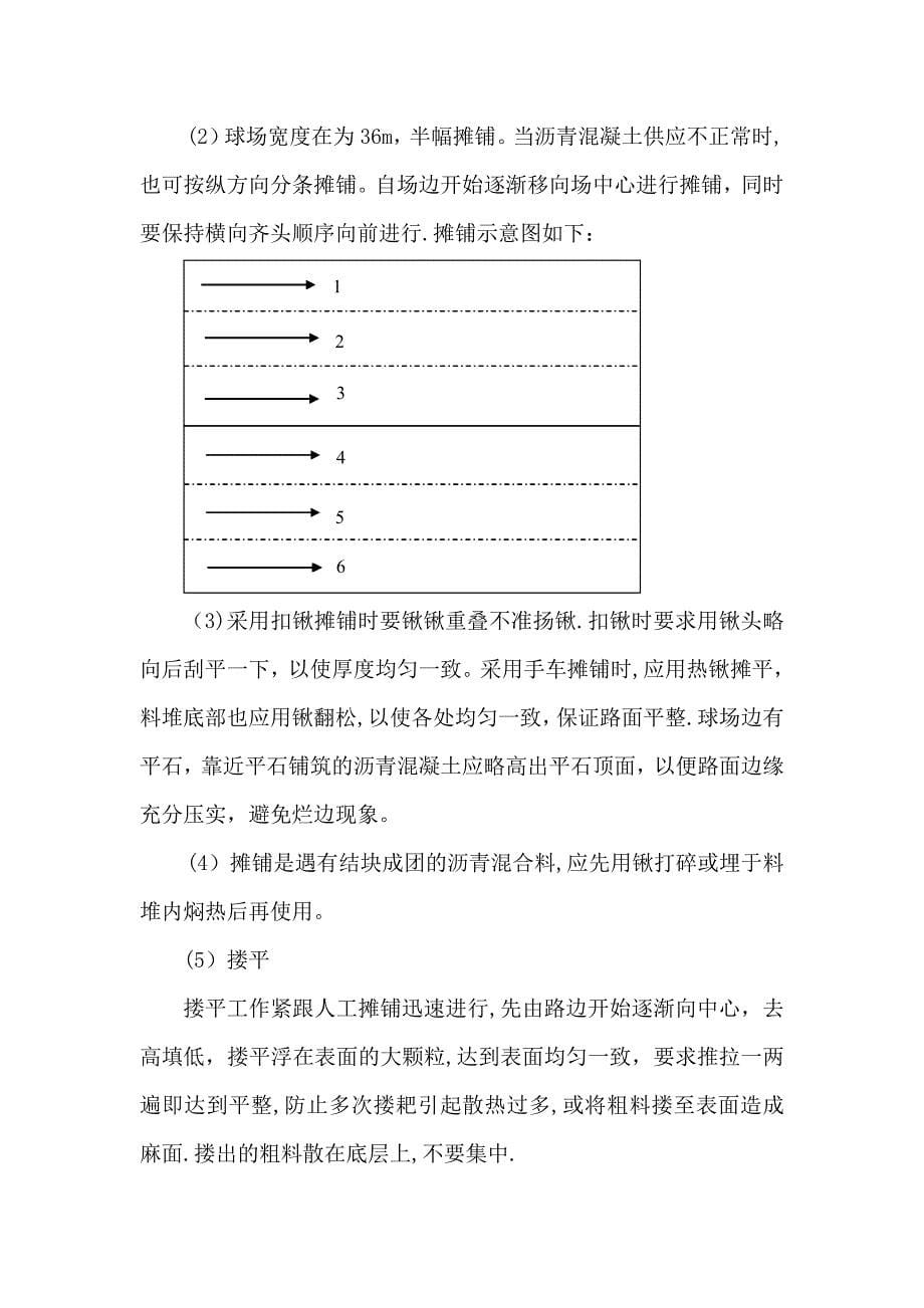 【施工方案】网球场沥青混凝土施工方案人工铺_第5页