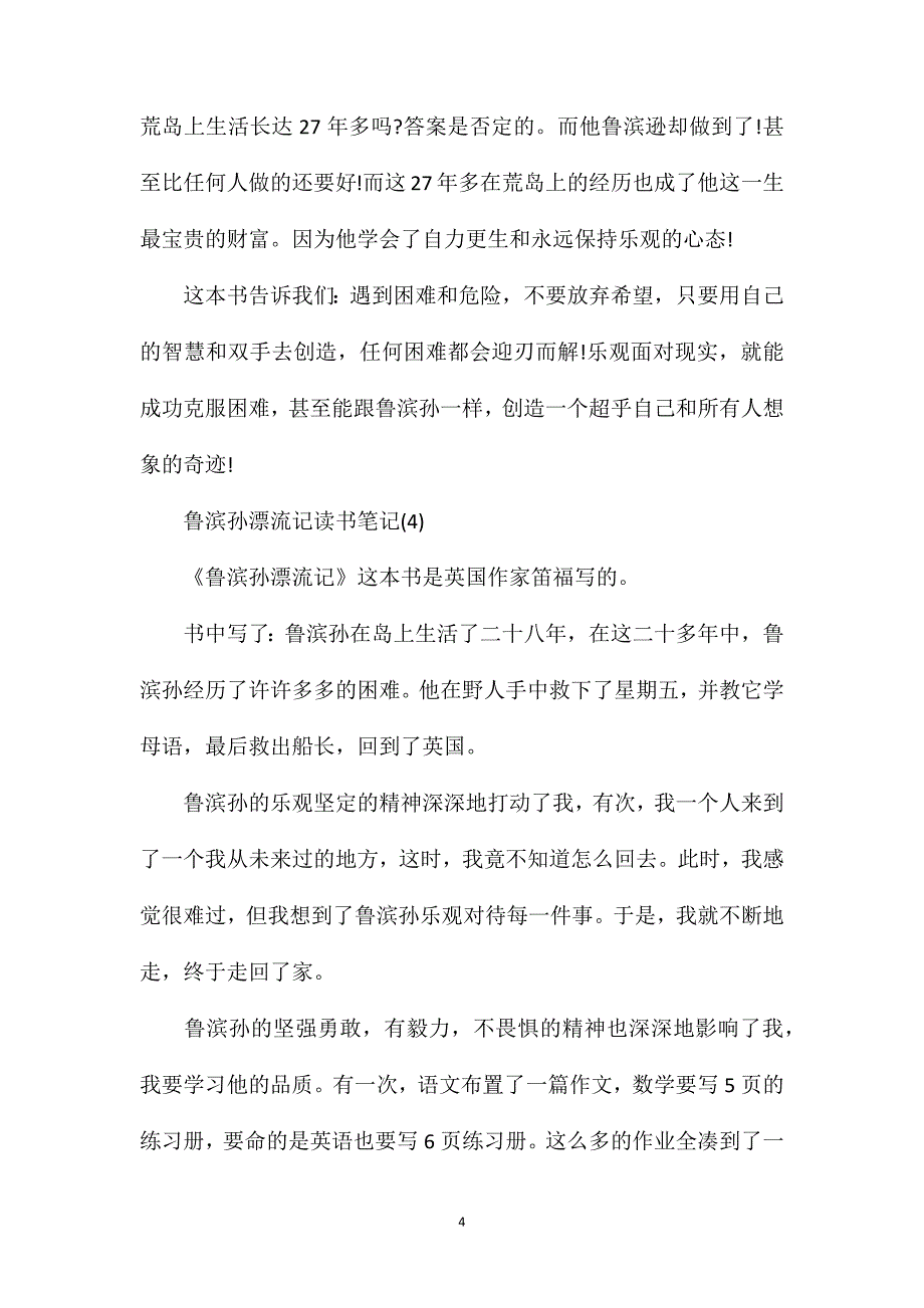 鲁滨孙漂流记读书笔记600字_第4页