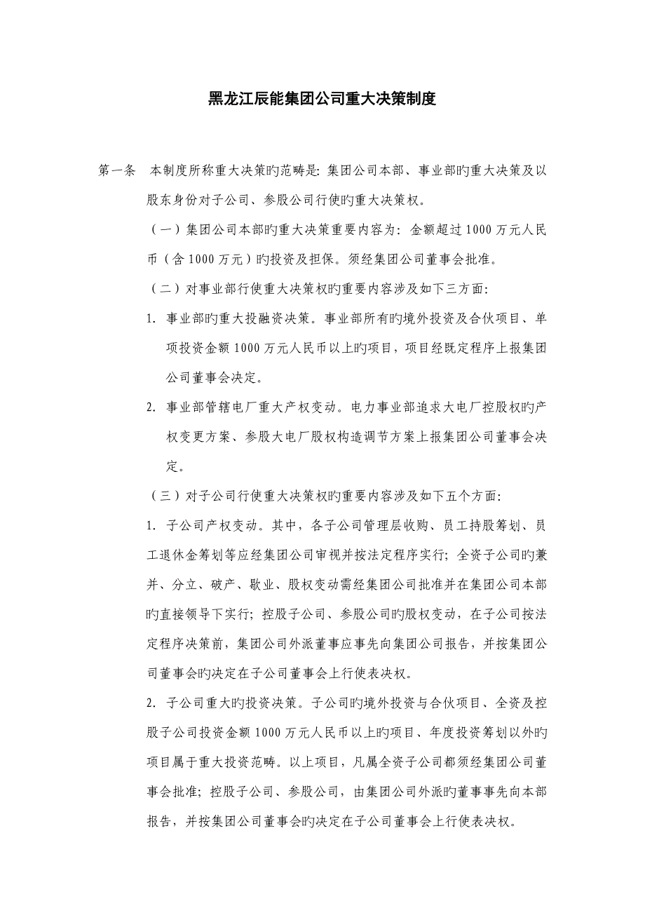 集团公司重大决策新版制度_第1页