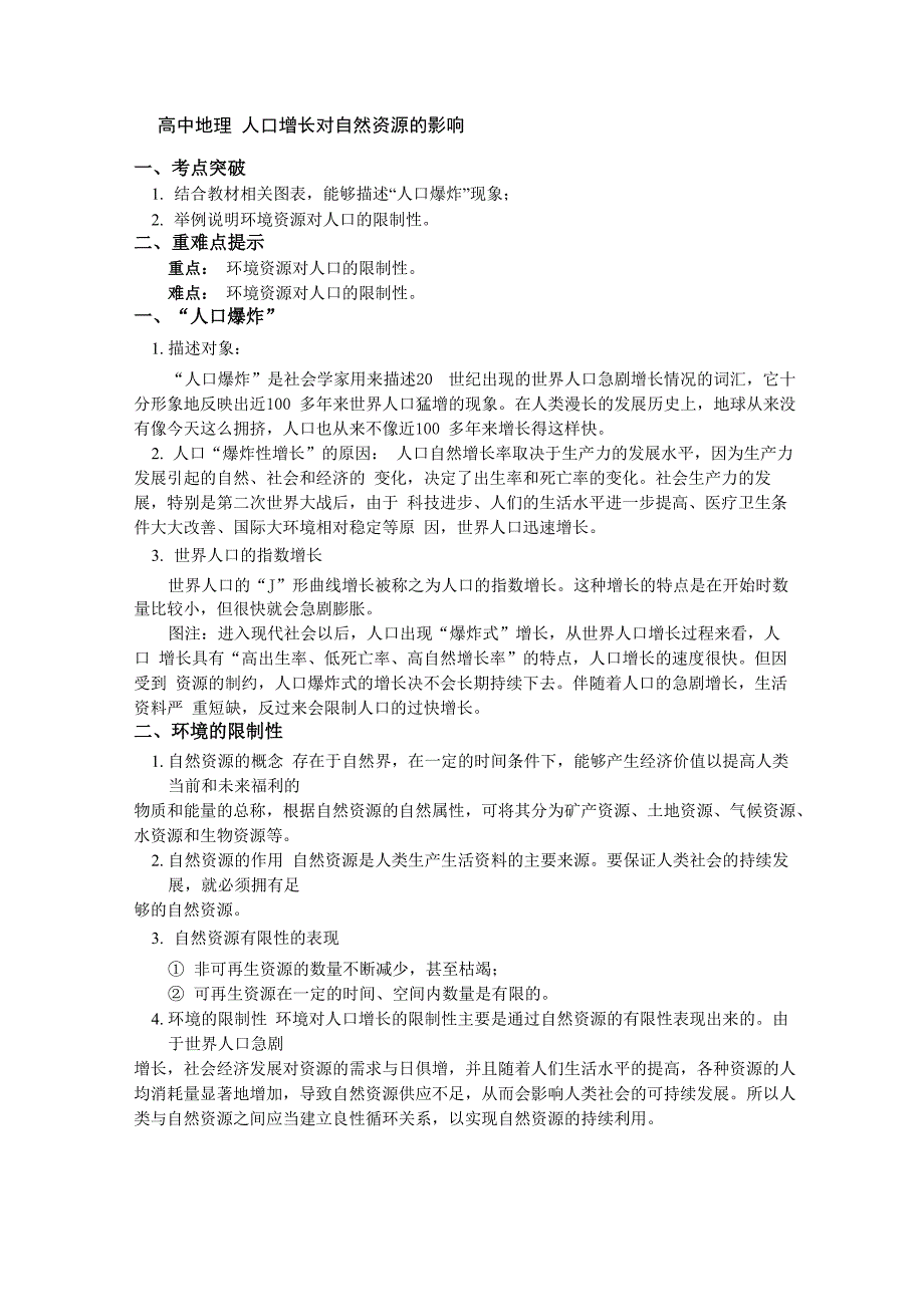 必修2第一章第二节人口合理容量 人口增长对自然资源的影响(讲义)_第1页