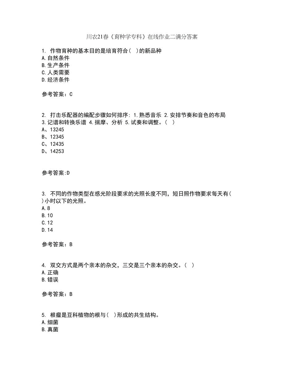 川农21春《育种学专科》在线作业二满分答案_38_第1页