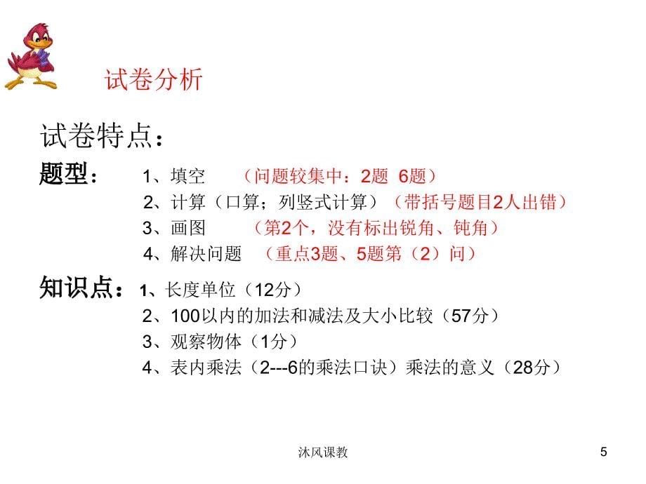 小学二年级数学试卷试卷讲评谷风校园_第5页