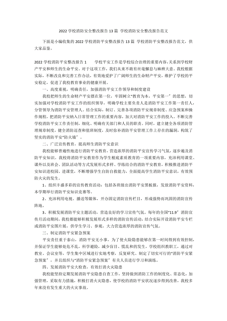 2022学校消防安全整改报告13篇 学校消防安全整改报告范文_第1页