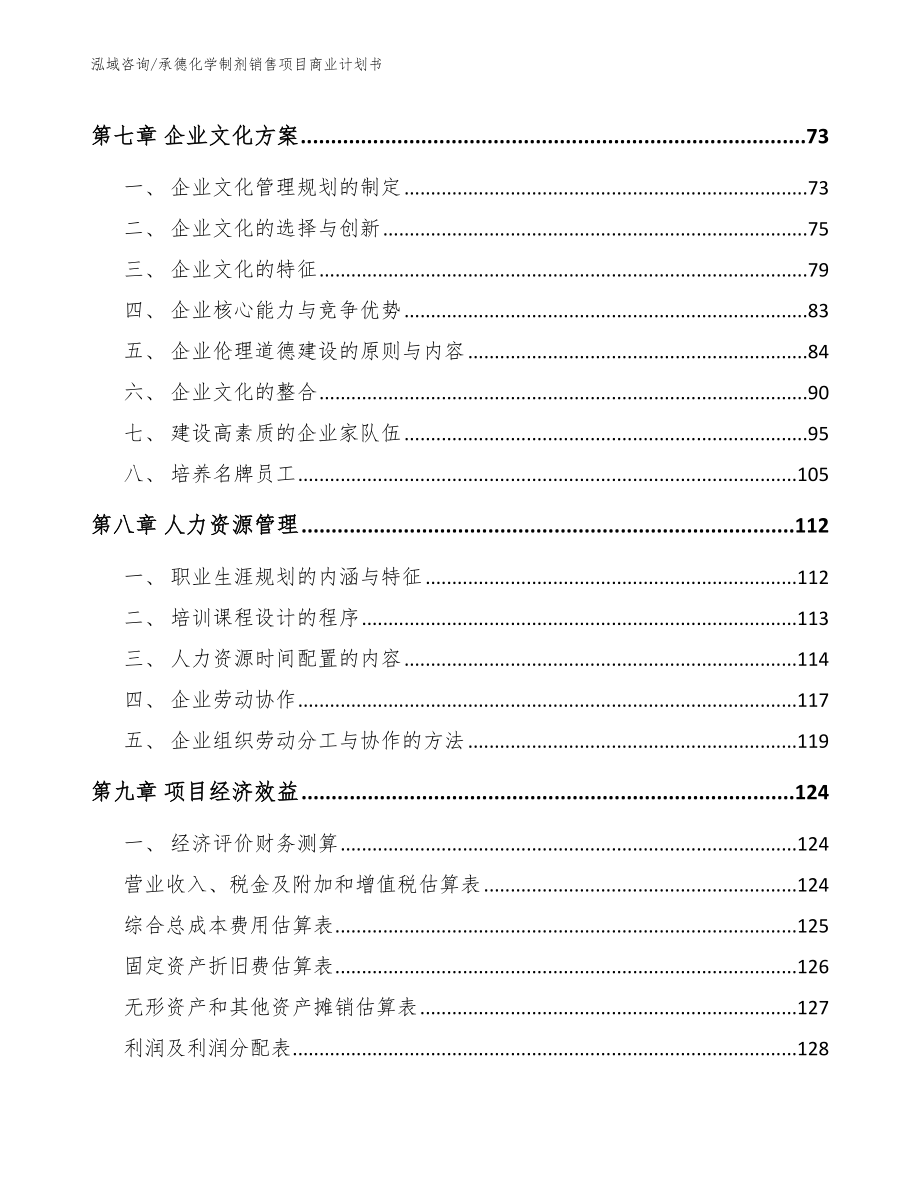 承德化学制剂销售项目商业计划书（参考范文）_第4页