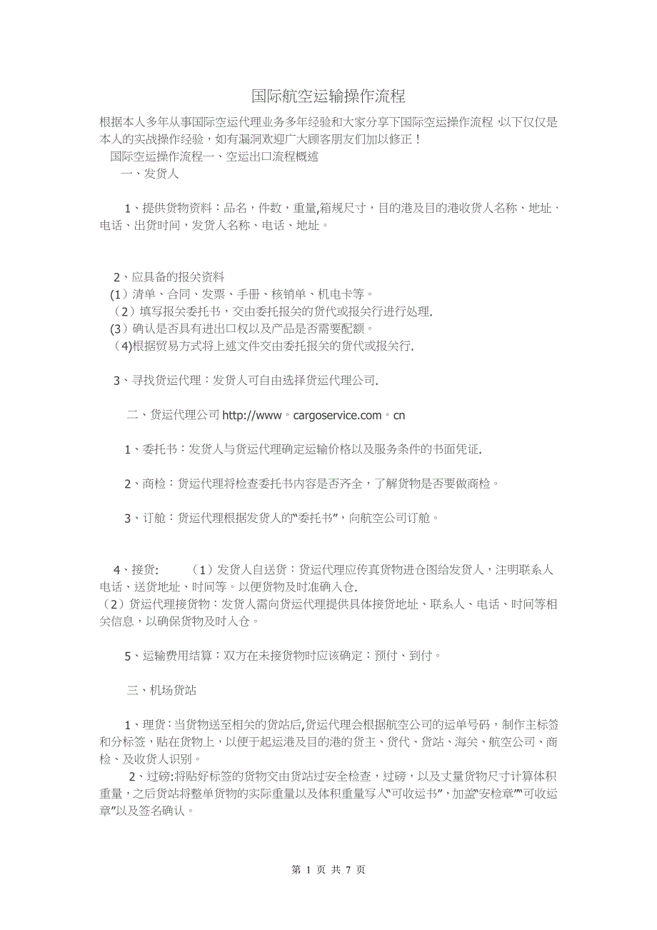 国际航空运输操作流程_第1页