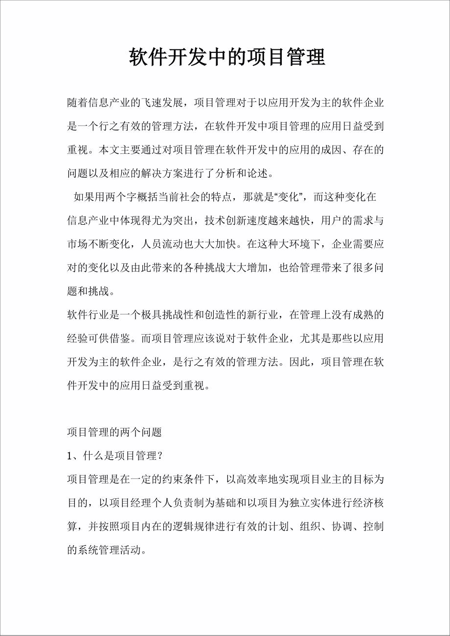 项目管理在软件开发中的重要性_第1页