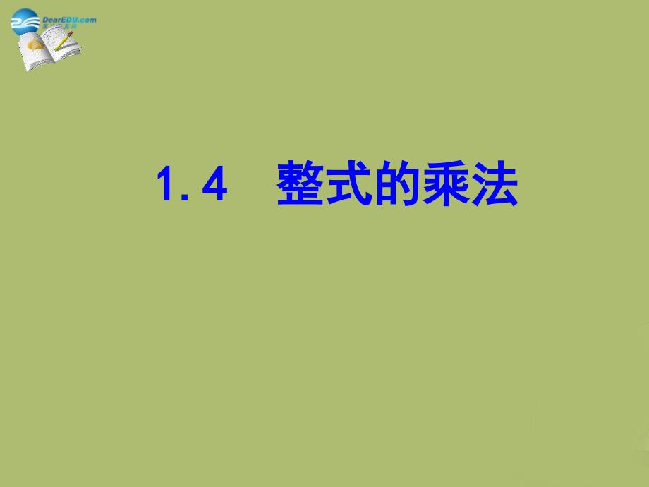 20222023七年级数学下册第一章第4节整式的乘法参考课件3新版北师大版_第1页