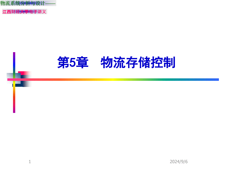 Chapter5物流系统控制_第1页