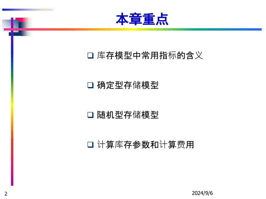 Chapter5物流系统控制_第2页