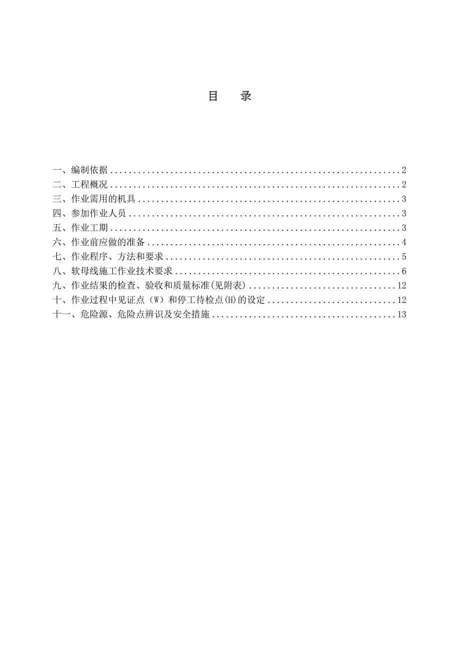 【施工方案】软母线安装施工方案(DOC 17页)_第1页