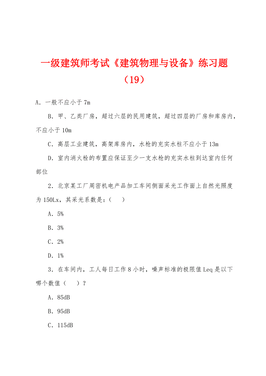 一级建筑师考试《建筑物理与设备》练习题(19).docx_第1页