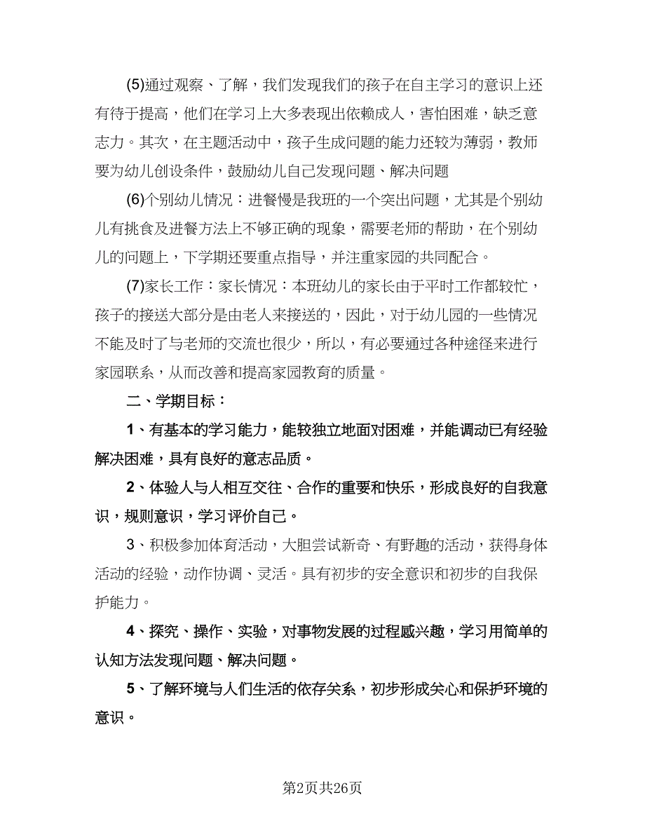 幼儿园大班上学期班务计划标准范本（6篇）.doc_第2页