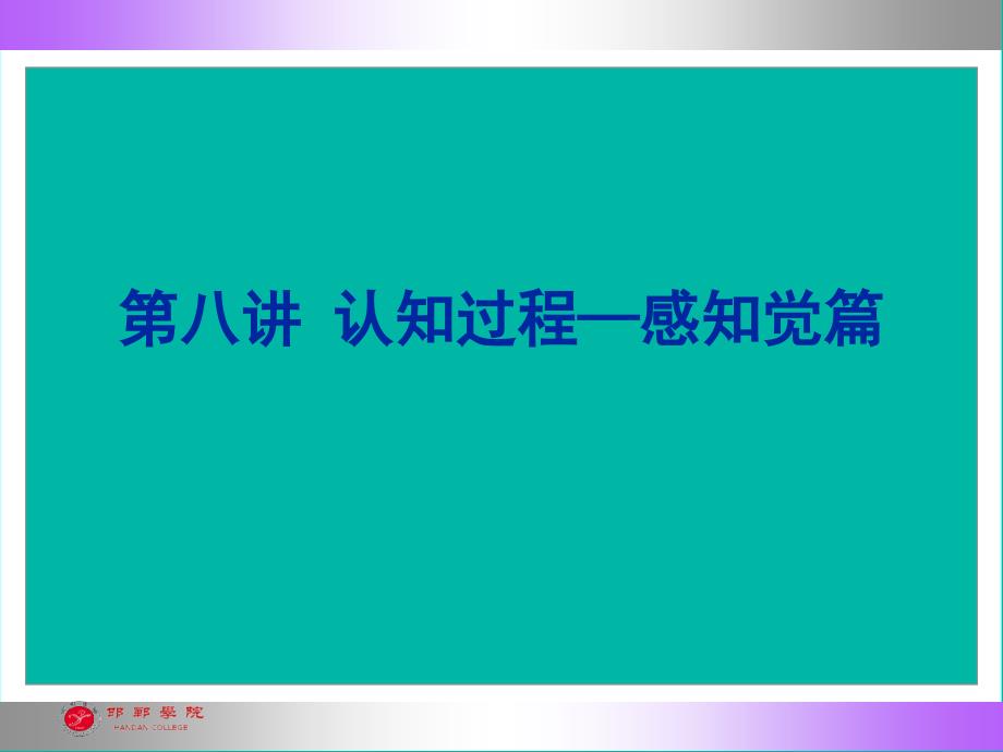 认知过程感知觉篇.ppt_第1页