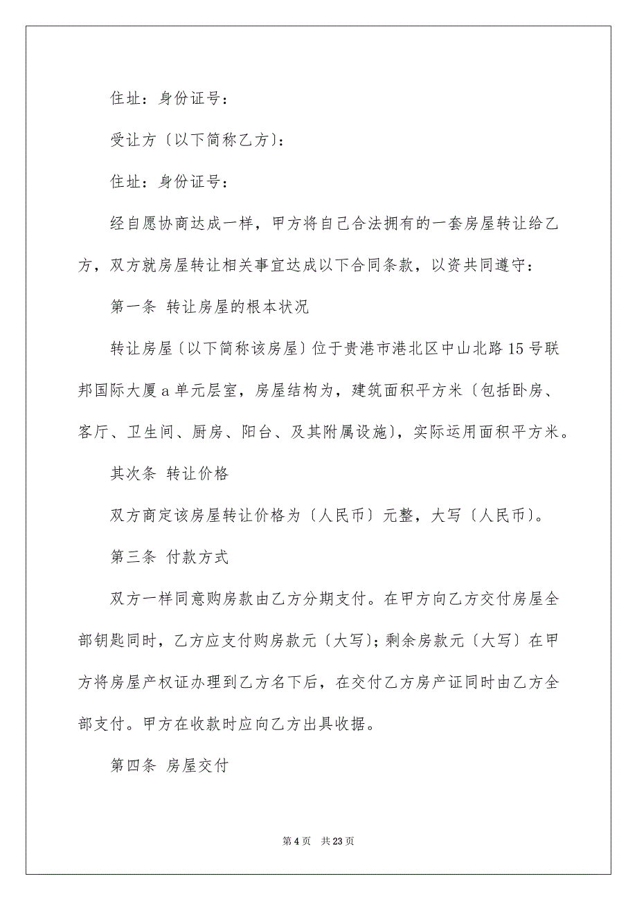 2023房屋转让协议书218范文.docx_第4页