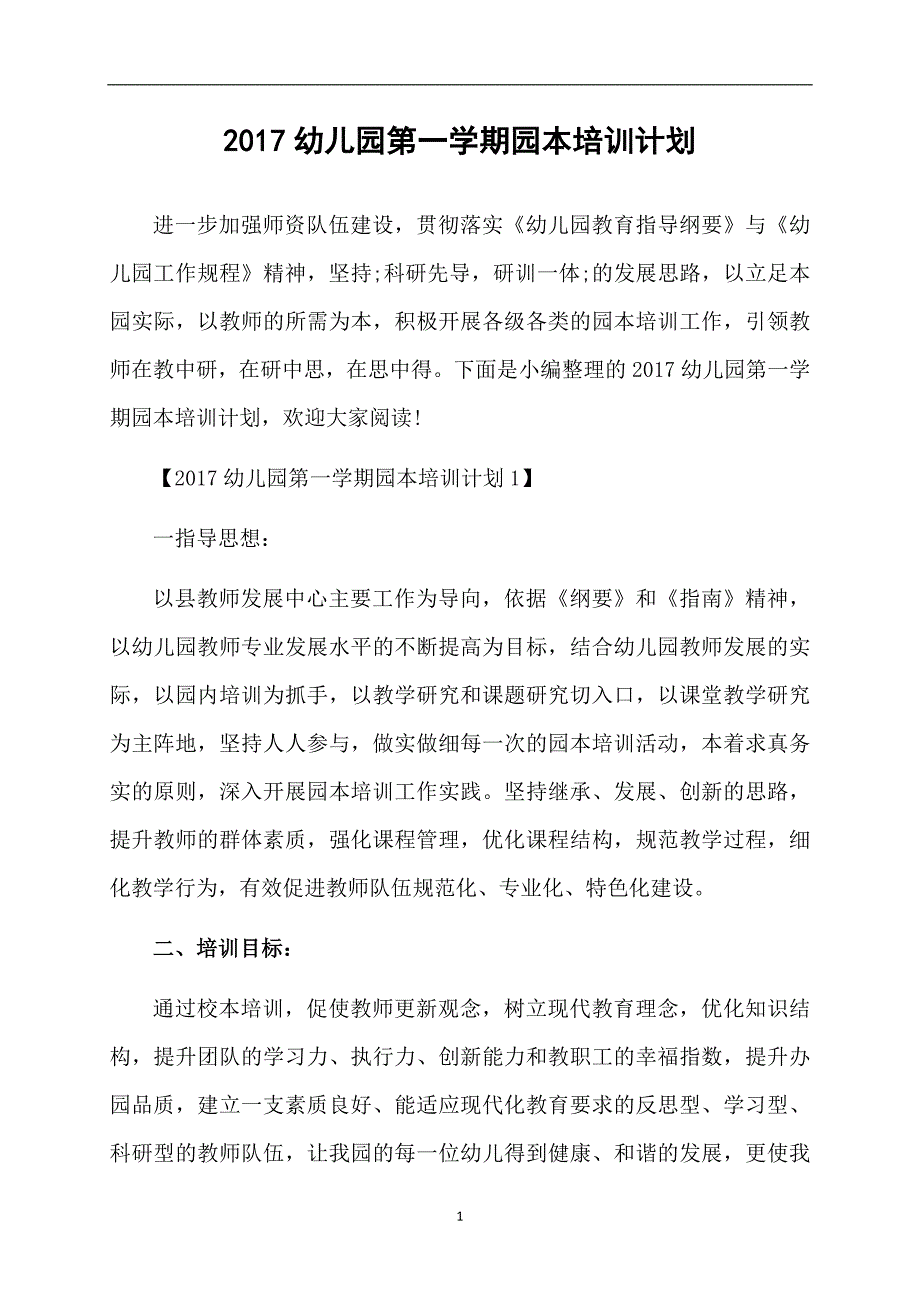 幼儿园第一学期园本培训计划_第1页