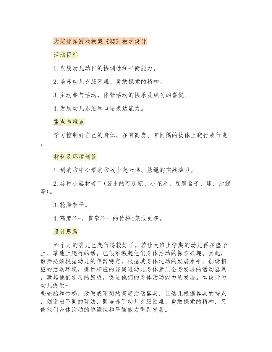 大班优秀游戏教案《爬》教学设计_第1页