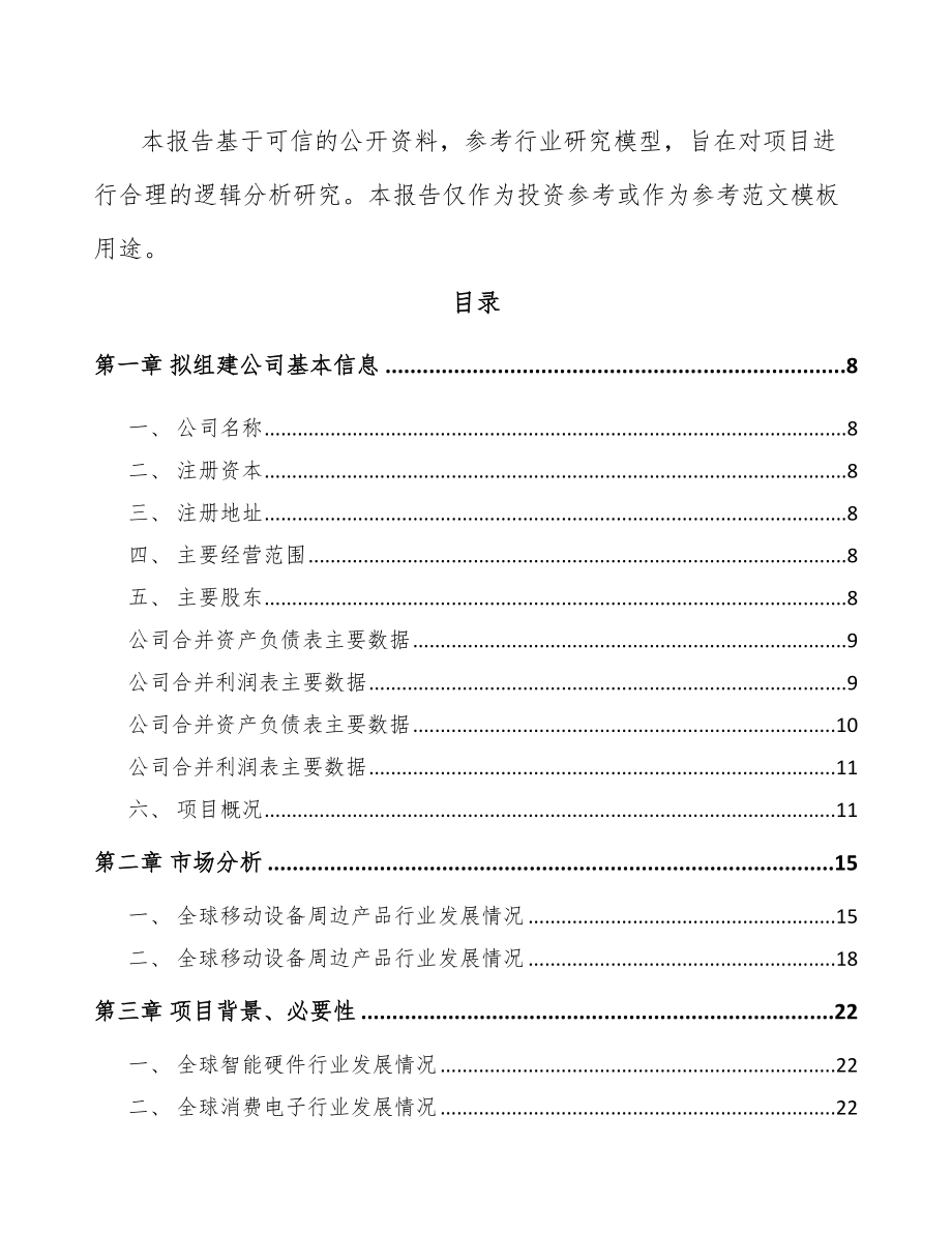 东莞关于成立移动设备周边产品公司可行性研究报告_第3页