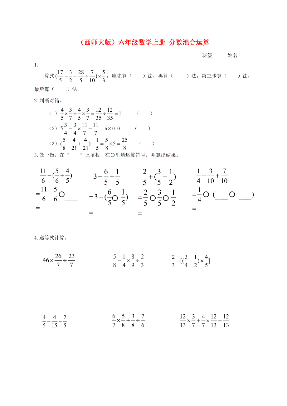 六年级数学上册 分数混合运算练习（无答案） 西师大版_第1页