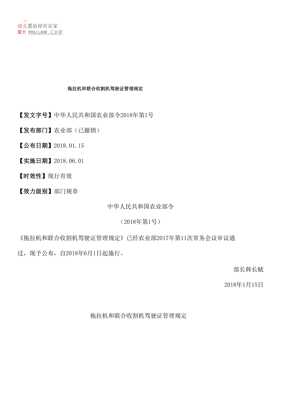 拖拉机和联合收割机驾驶证管理规定_第1页