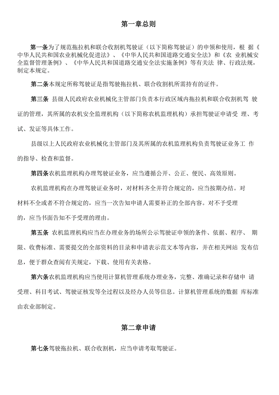 拖拉机和联合收割机驾驶证管理规定_第2页