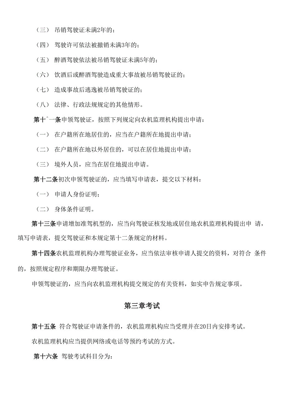 拖拉机和联合收割机驾驶证管理规定_第4页