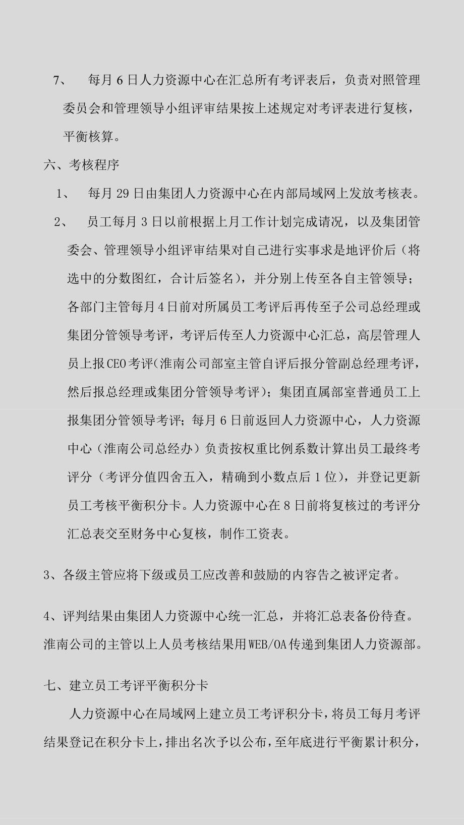 183员工月度绩效考评管理规定（天选打工人）.docx_第5页