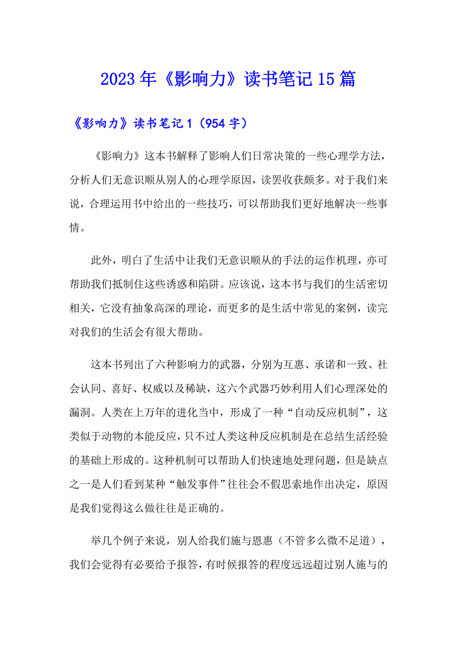 2023年《影响力》读书笔记15篇_第1页