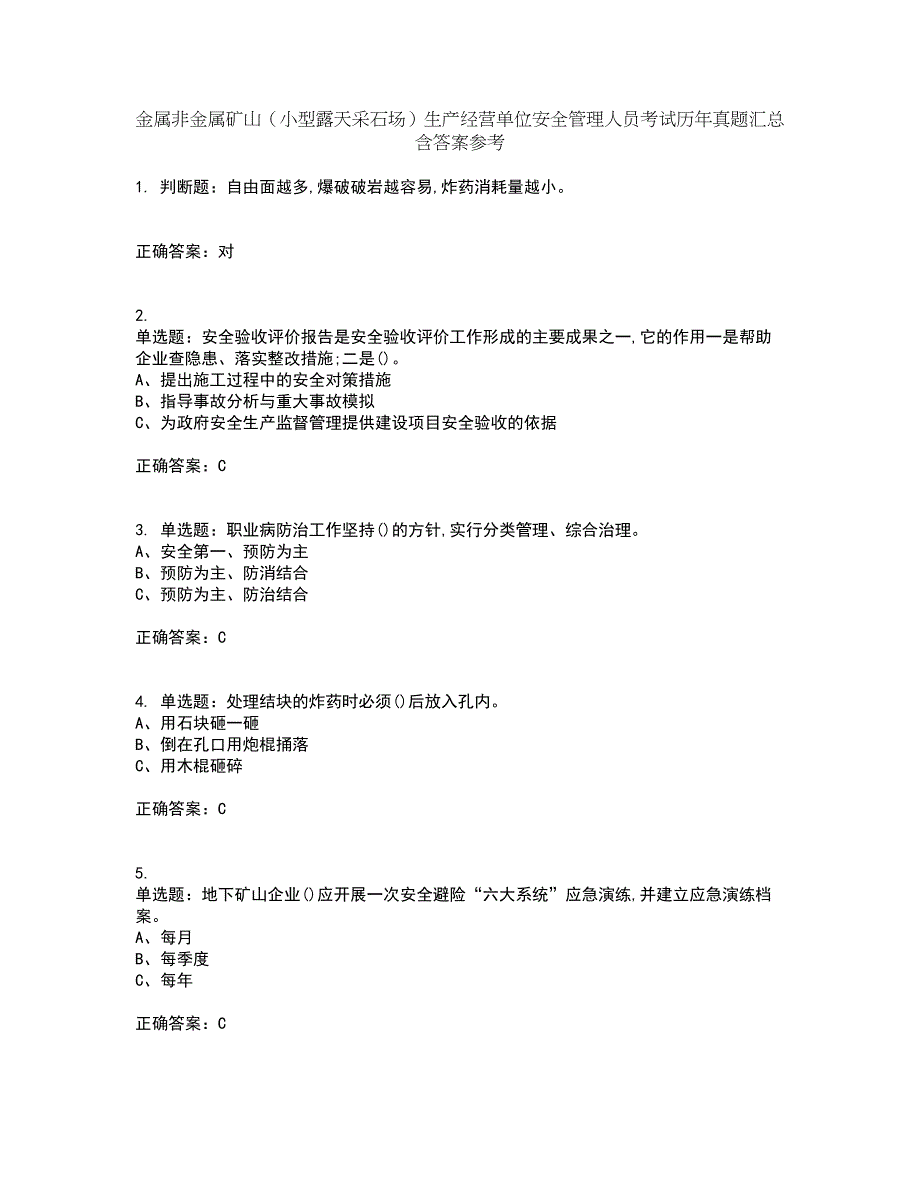 金属非金属矿山（小型露天采石场）生产经营单位安全管理人员考试历年真题汇总含答案参考21_第1页