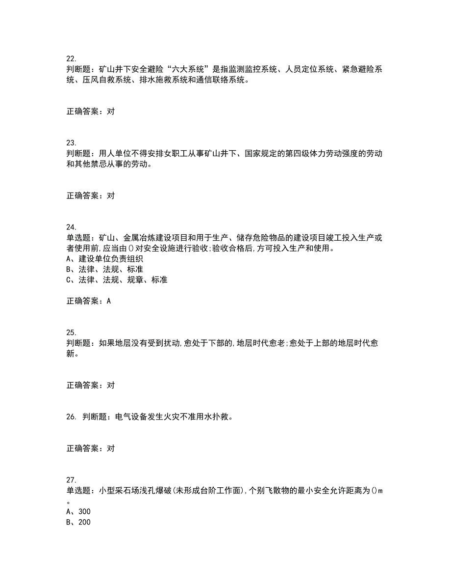 金属非金属矿山（小型露天采石场）生产经营单位安全管理人员考试历年真题汇总含答案参考21_第5页