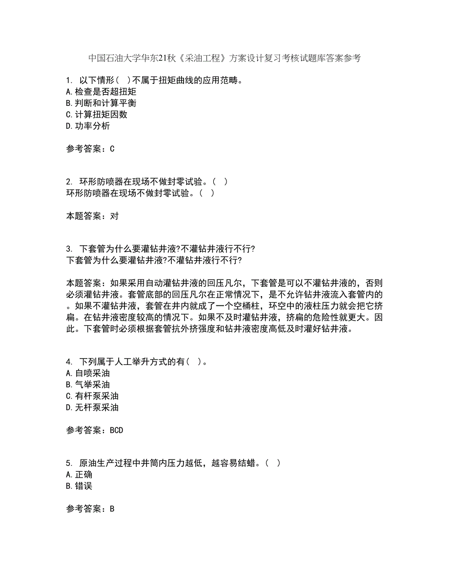 中国石油大学华东21秋《采油工程》方案设计复习考核试题库答案参考套卷13_第1页