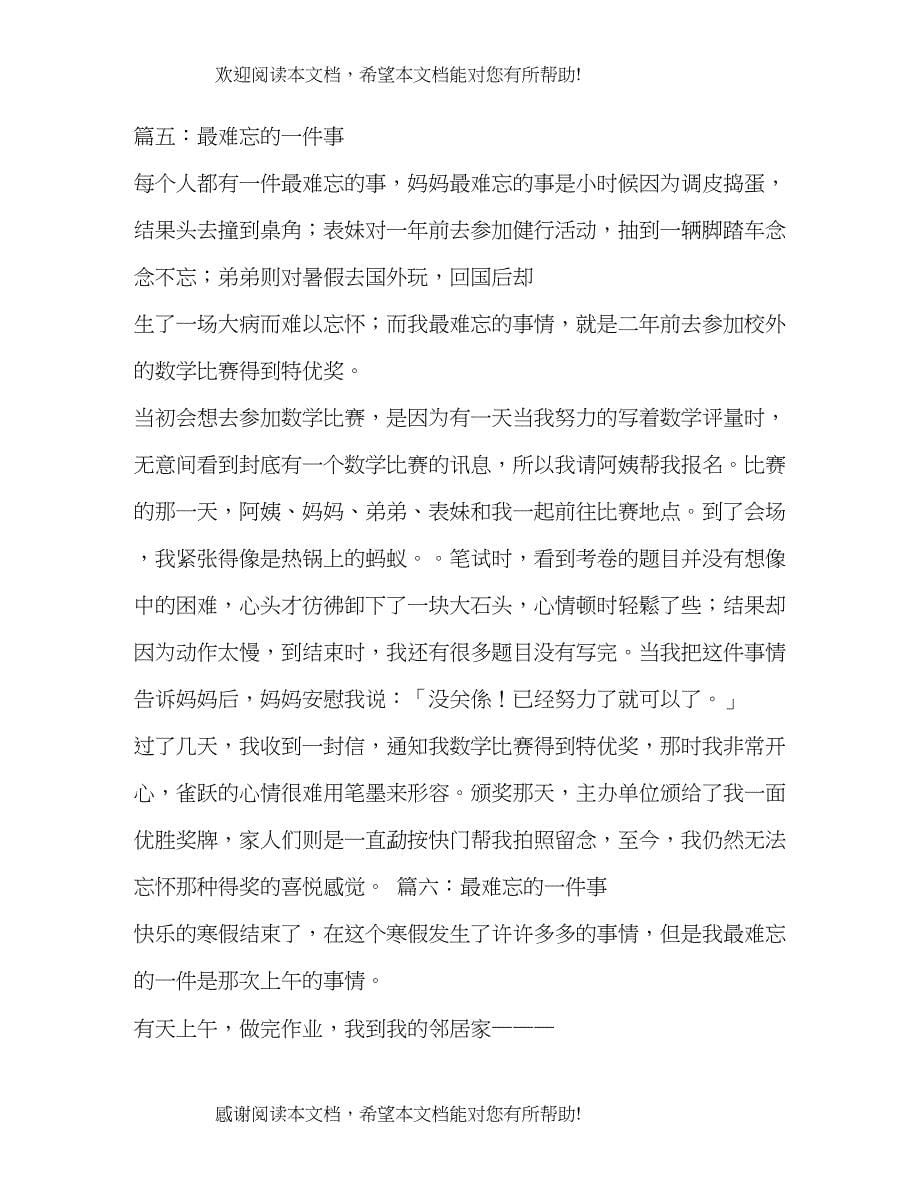 难忘的一件事最难忘的一件事作文_第5页