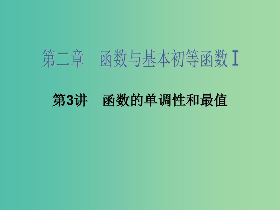 高考数学大一轮总复习 第二章 第3讲 函数的单调性与最值课件 理.ppt_第2页