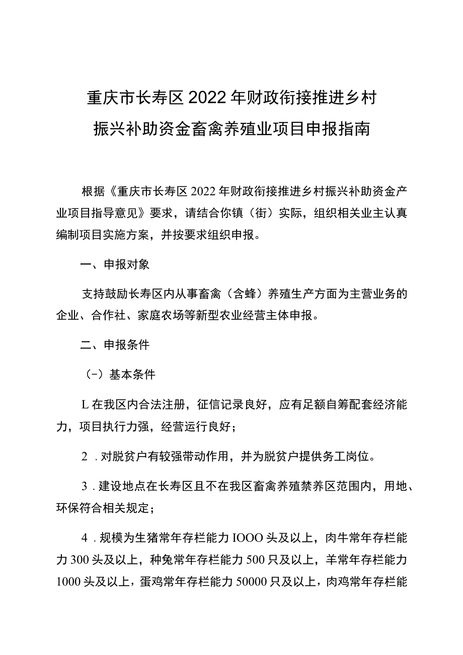 重庆市长寿区2022年财政衔接推进乡村振兴补助资金畜禽养殖业项目申报指南_第1页