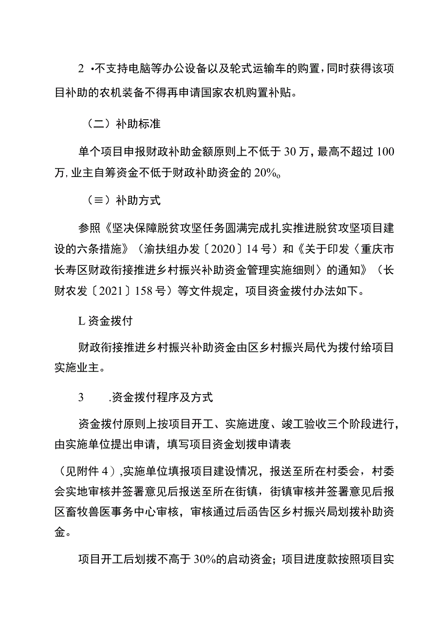 重庆市长寿区2022年财政衔接推进乡村振兴补助资金畜禽养殖业项目申报指南_第3页