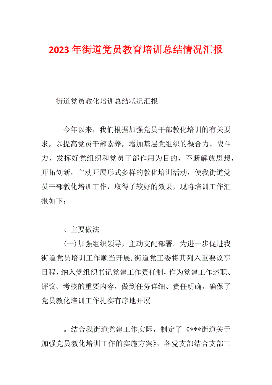 2023年街道党员教育培训总结情况汇报_第1页