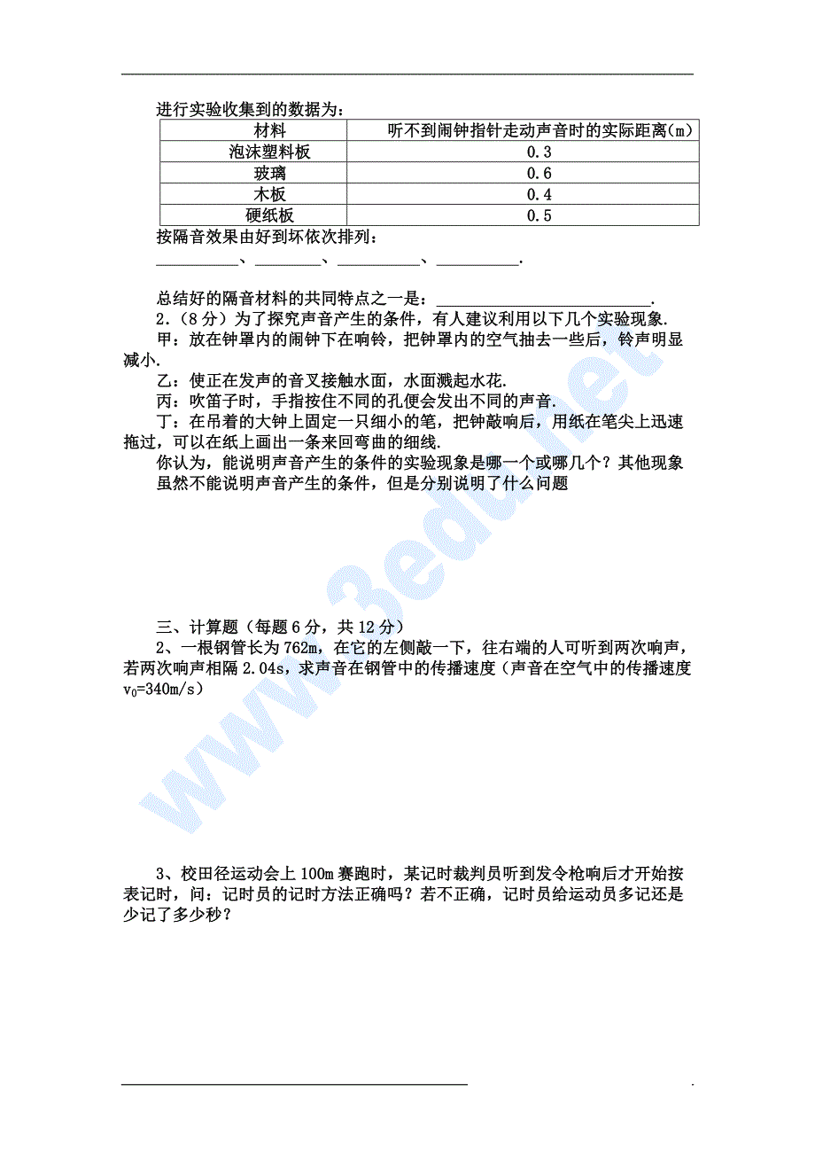 八年级物理声现象单元测试题_第4页