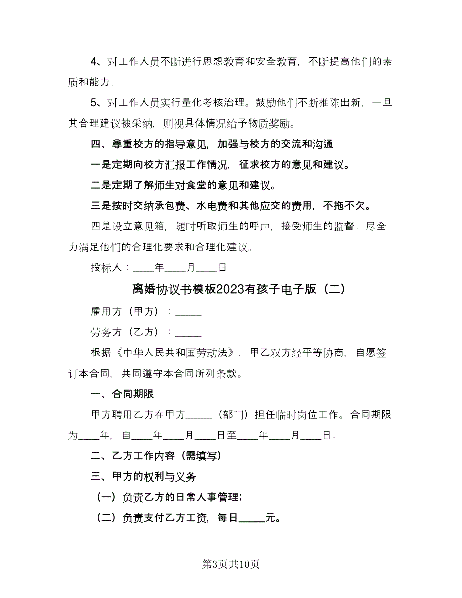 离婚协议书模板2023有孩子电子版（四篇）.doc_第3页