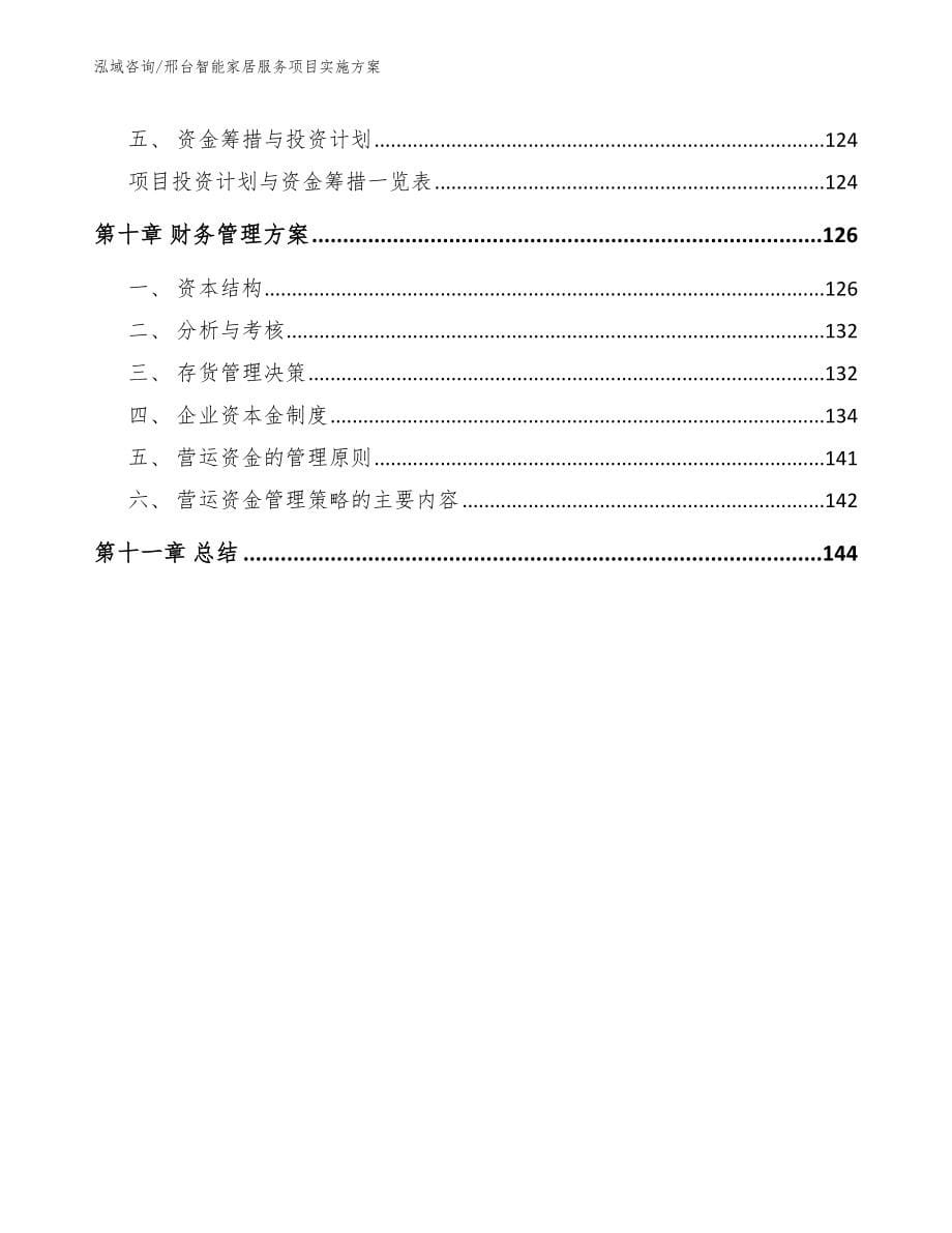 邢台智能家居服务项目实施方案范文参考_第5页
