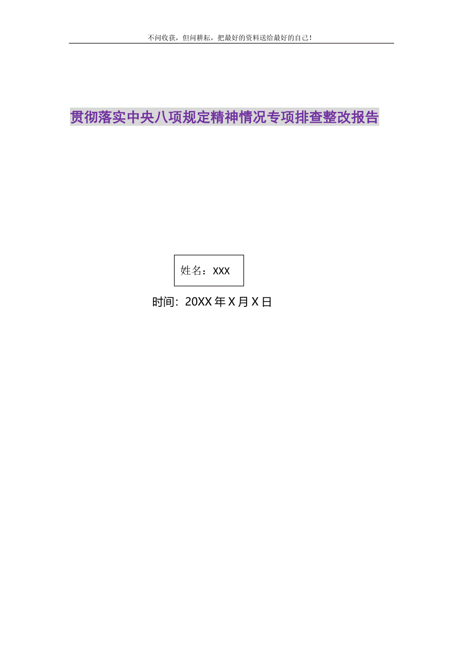 2021年贯彻落实中央八项规定精神情况专项排查整改报告精选新编.DOC_第1页