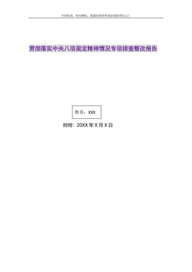 2021年贯彻落实中央八项规定精神情况专项排查整改报告精选新编.DOC